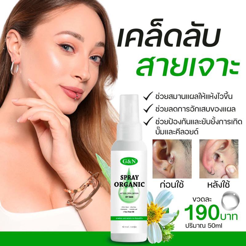 (ลงใหม่)สเปรย์ฆ่าเชื้อแผลเจาะร่างกาย ลดการอักเสบลดบั๊ม แผลสมานได้เร็วขึ้น ไม่แสบ 50mlขวดใหญ่