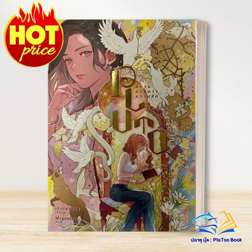 หนังสือ  Pluto นิทาน ดวงดาว ความรัก,GAP ทฤษฎีสีชมพู , : เพชรไพลิน (เจ้าปลาน้อย) : หนังสือวาย ยูริ , นิยายวาย