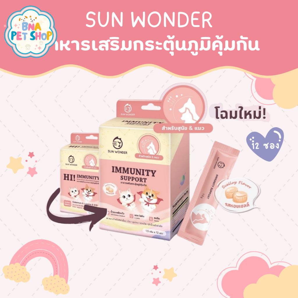 Sun Wonder Hi! Immunity อาหารเสริมโภชนา กระตุ้นภูมิคุ้มกัน สำหรับ สุนัข และ แมว ป่วย สูงอายุ แรกเกิด 1 กล่อง 12 ซอง