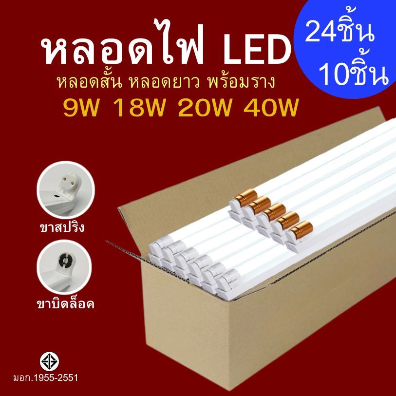 หลอดไฟ LED T8 ยกลังคุ้มกว่า หลอดไฟพร้อมราง หลอดสั้น หลอดยาว 9W 18W 20W 40W ขาสปริง ขาบิดล็อค