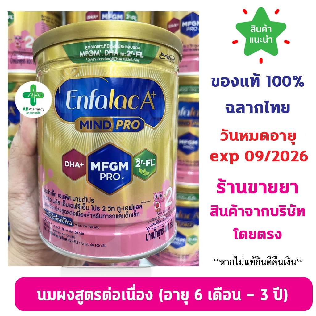 พร้อมส่ง นมผง Enfalac A+ Mindpro สูตร 2 400g. เอนฟาแล็ค เอพลัส มายด์โปร สูตร2 400 กรัม สูตรใหม่(แถบเขียว)​