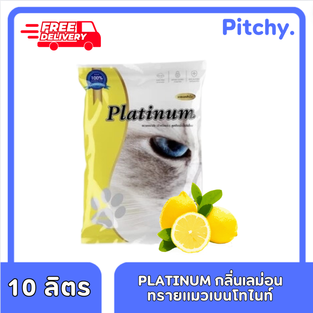 [ส่งฟรี!!] Platinum ทรายแมว กลิ่นเลมอน ขนาด 10 ลิตร ทรายเเมวคุณภาพดี