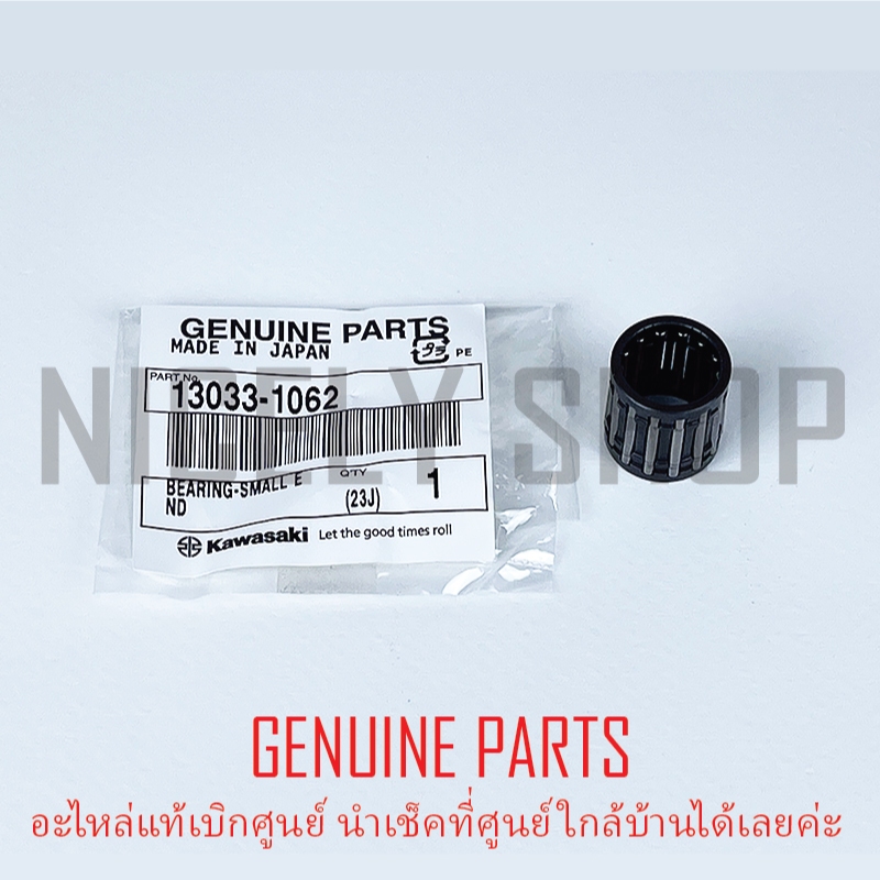 ลูกปืนสลักลูกสูบ KR SERPICO VICTOR แท้ศูนย์ 100% ลูกปืนปลายก้าน KAWASAKI 13033-1062 ทดแทน13033-1057