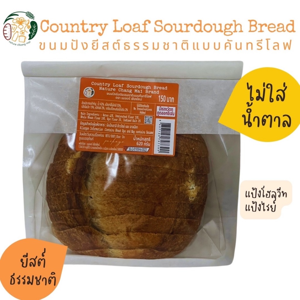 ขนมปังซาวโดว์ แบบคันทรี ตรา เนเจอร์ เชียงใหม่ :: Country Sourdough Bread