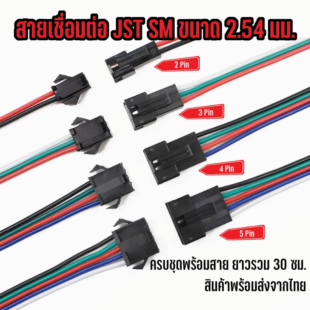 ปลั๊กเชื่อมต่อ JST SM ผู้/เมีย พร้อมสาย ยาวรวม 30 ซม. แบบชุดละ 5 คู่และ 10 คู่
