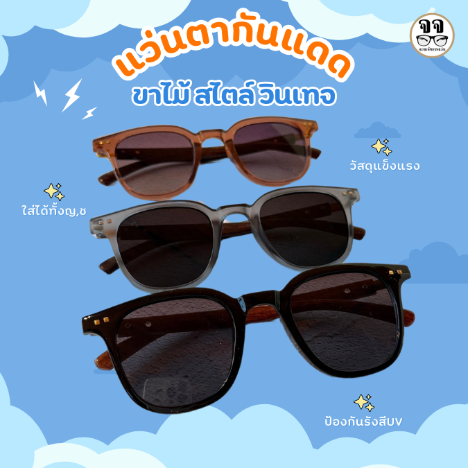 New แว่นกันแดดขาไม้ วินเทจ ไม่เหมือนใคร ใส่ได้ทั้ง ญ&ช ส่งจากไทย