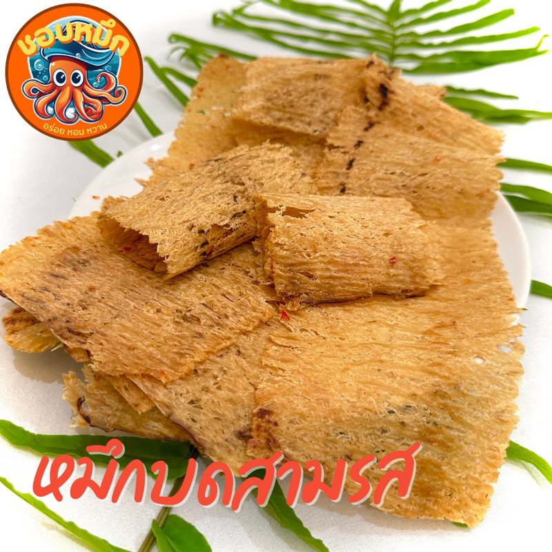 หมึกบดสามรส รสชาติกลมกล่อม