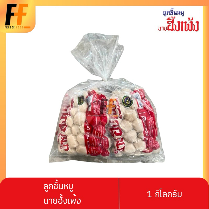 ลูกชิ้นหมู ตรานายฮั้งเพ้ง 1 กิโลกรัม