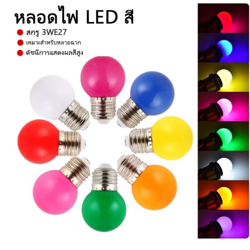 หลอดปิงปองหลากสี LED 3W  ขั้วE27 ใช้แต่งสวนไม่ตกไม่แตกใช้งานกลางแจ้งได้