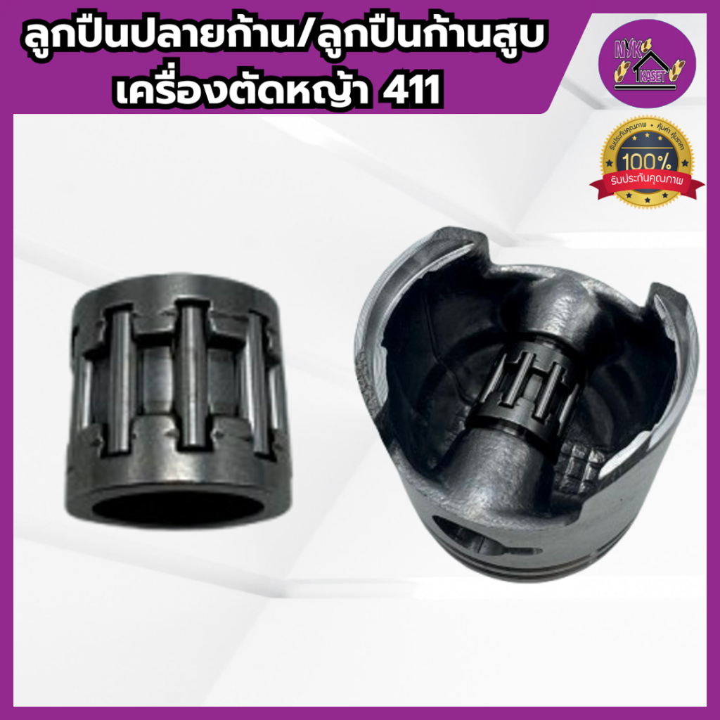 ลูกปืนปลายก้าน411 ลูกปืนลูกสูบเครื่องตัดหญ้า411 เกรดอย่างดี NB411 RBC411 โรบิน มากีต้า ทุกรุ่น