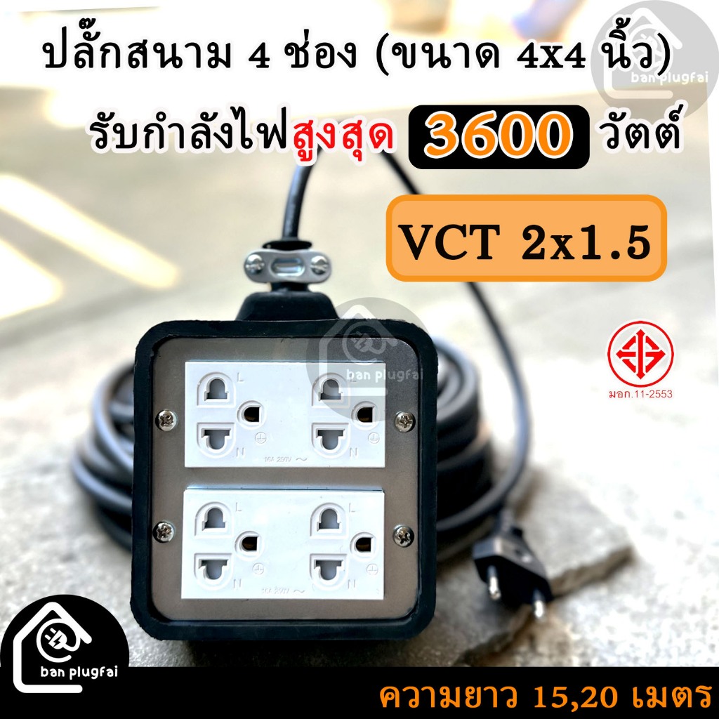(ความยาว 15 m,20m)ปลั๊กสนาม 4x4 นิ้ว (4 ช่องเสียบ) สาย VCT 2x1.5 - รองรับกำลังไฟสูงสุด 3600 วัตต์