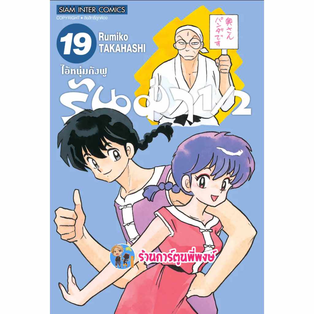 รันม่า 1/2 ไอ้หนุ่มกังฟู เล่ม 19 smm (ส่ง 15/11/67) หนังสือ การ์ตูน มังงะ รันม่า Ranma พี่พงษ์ พี่พง