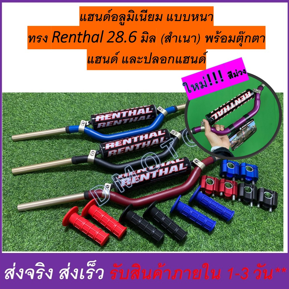 แฮนด์บาร์ ทรง Renthal 997 อ้วน 28.6 มิล สำเนา แข็งทนทาน ให้เลือกตุ๊กตาแฮนด์ ฟรีปลอกแฮนด์-ใหม่สีม่วง