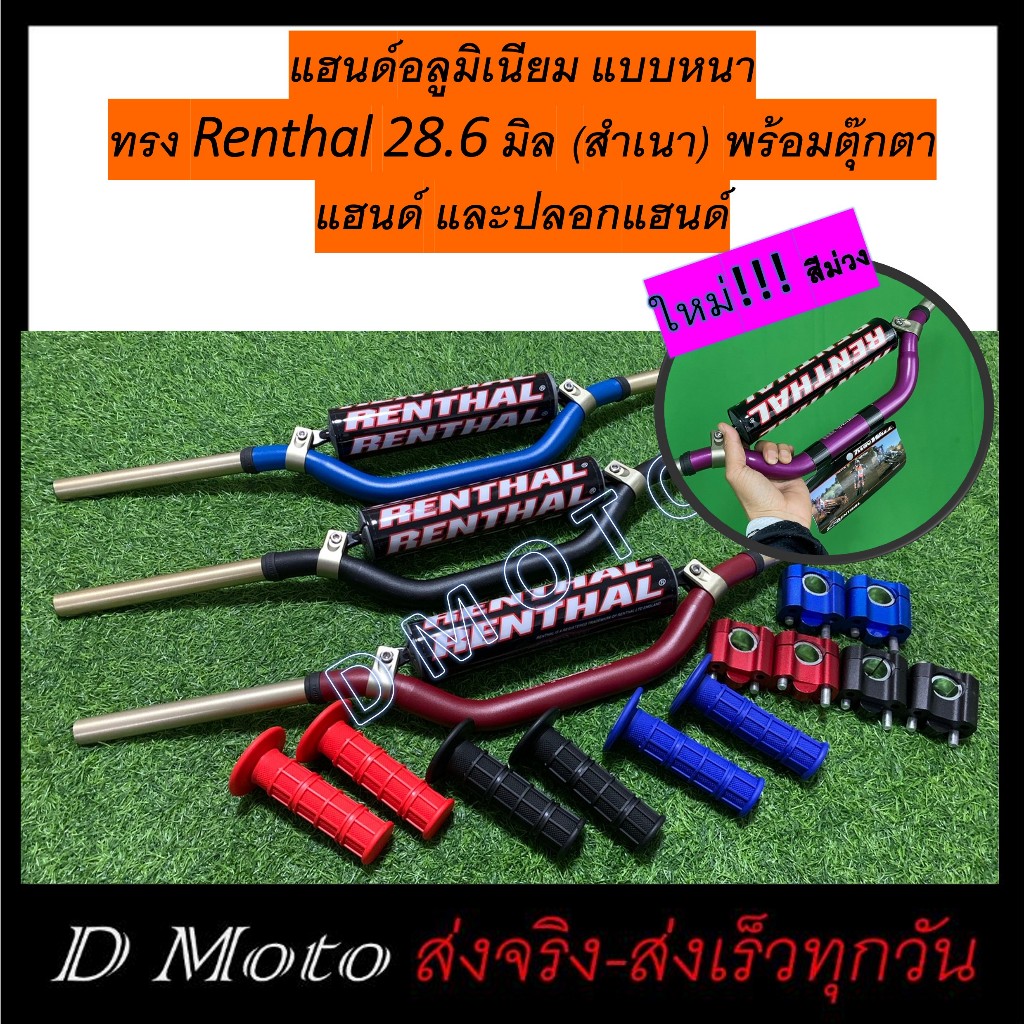 แฮนด์บาร์ ทรง Renthal 997 อ้วน 28.6 มิล สำเนา แข็ง ทนทาน พร้อมตุ๊กตาแฮนด์ ฟรีปลอกแฮนด์ ครบชุด ใหม่สีม่วง ดูภาพจริงด้วย