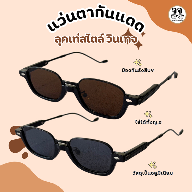 New แว่นกันแดดอลูมิเนียม วินเทจ ลุคเท่ ใส่ได้ทั้ง ญ&ช ส่งจากไทย