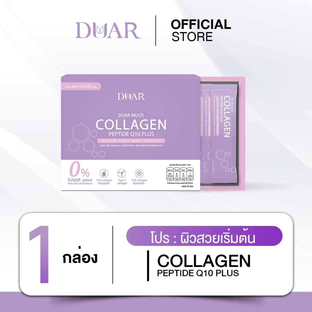 DUAR คอลลาเจนพรีเมียม 10,000mg | Tripeptide+CoQ10 | จากอเมริกา&ญี่ปุ่น ผิวใส ผม เล็บ ครบ ไม่มีน้ำตาล