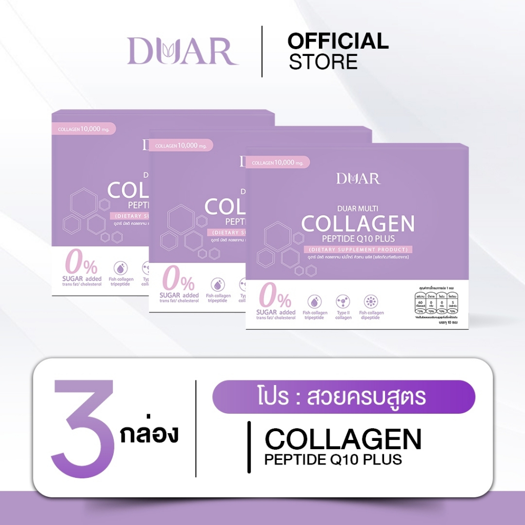 (โปรสวยครบสูตร 3 กล่อง) คอลลาเจน DUAR Multi Collagen Peptide Q10 Plus ชนิดผงชงดื่ม