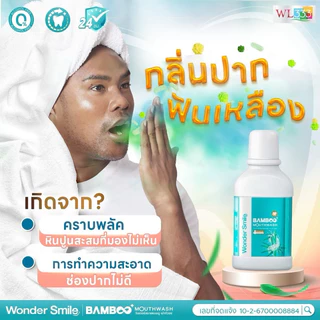 ยาสีฟัน 𝐖𝐨𝐧𝐝𝐞𝐫 𝐬𝐦𝐢𝐥𝐞 วันเดอร์สไมล์ น้ำยาบ้วนปาก Bamboo
