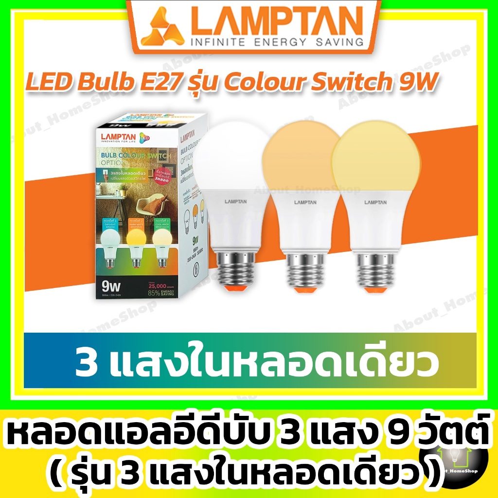 [ หลอดไฟ 3 แสง ] LAMPTAN หลอดไฟ Colour Switch 9w รุ่น Option (Day Light >Warm White>Cool White)