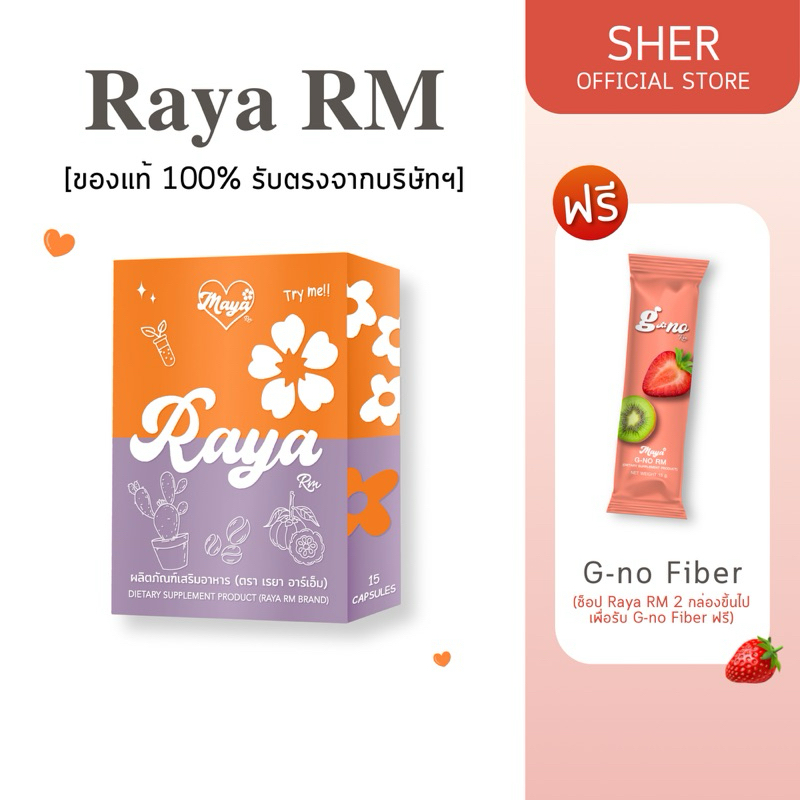 Raya Maya RM (ส้ม-ม่วง สูตรดั้งเดิม) ผลิตภัณฑ์เสริมอาหาร เรยา มายา พริ้ว อาร์เอ็ม (รับตรงจากบริษัทฯ)