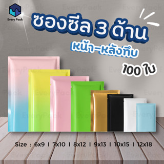 [แพ็ค 100 ใบ] ซองซีล ถุงฟอยล์ ถุงซีล ซองซีล3ด้าน ฟอยล์ทึบ ตั…