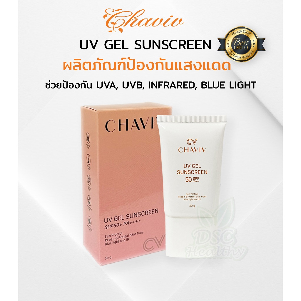 CHAVIV uv gel sunscreen spf50+ pa++++ ผลิตภัณฑ์ป้องกันแสงแดด UVA UVB INFRARED และ BLUE LIGHT 30g
