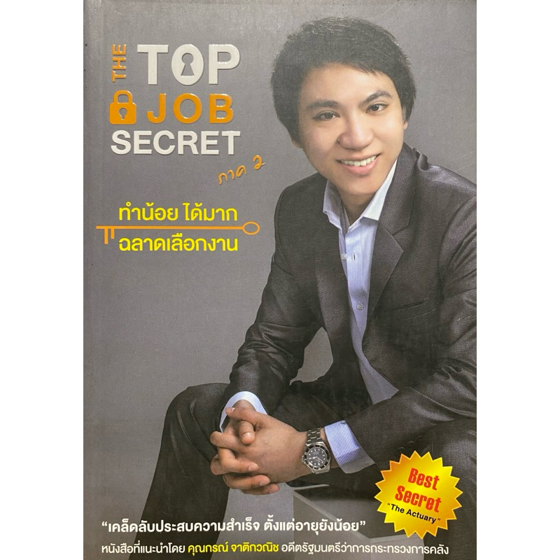 9786164780644 c112 หนังสือ THE TOP JOB SECRET ภาค 2 ทำน้อย ได้มาก ฉลาดเลือกงาน