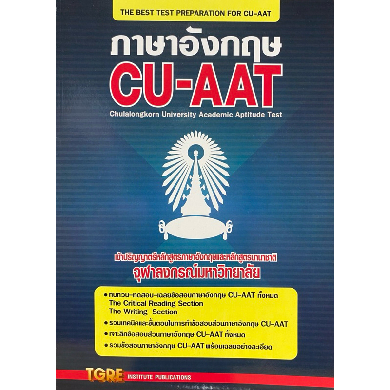 9786165470469  ภาษาอังกฤษ CU-AAT