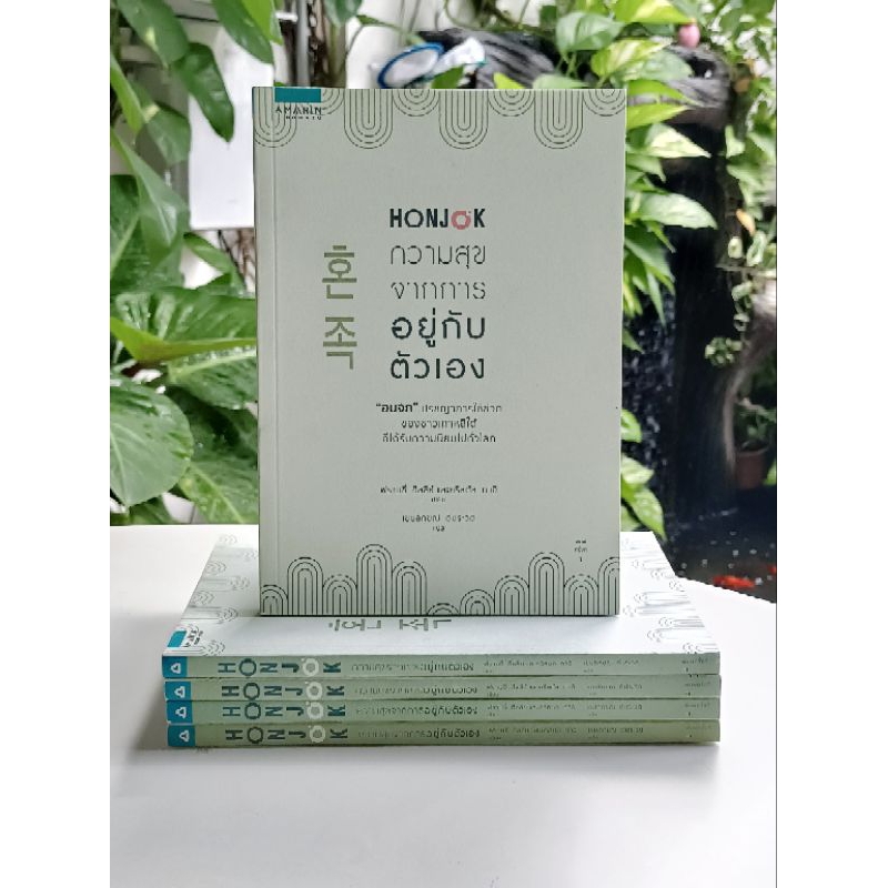 Honjok ความสุขจากการอยู่กับตัวเอง (สต๊อก สนพ)