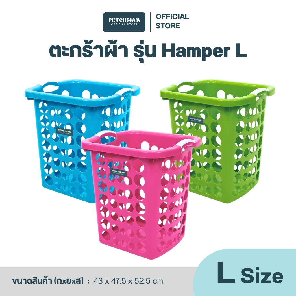 PST ตะกร้าผ้าพลาสติกสี่เหลี่ยมเพชรสยามพร้อมหูจับ ขนาด 60 ลิตร รุ่น Hamper L