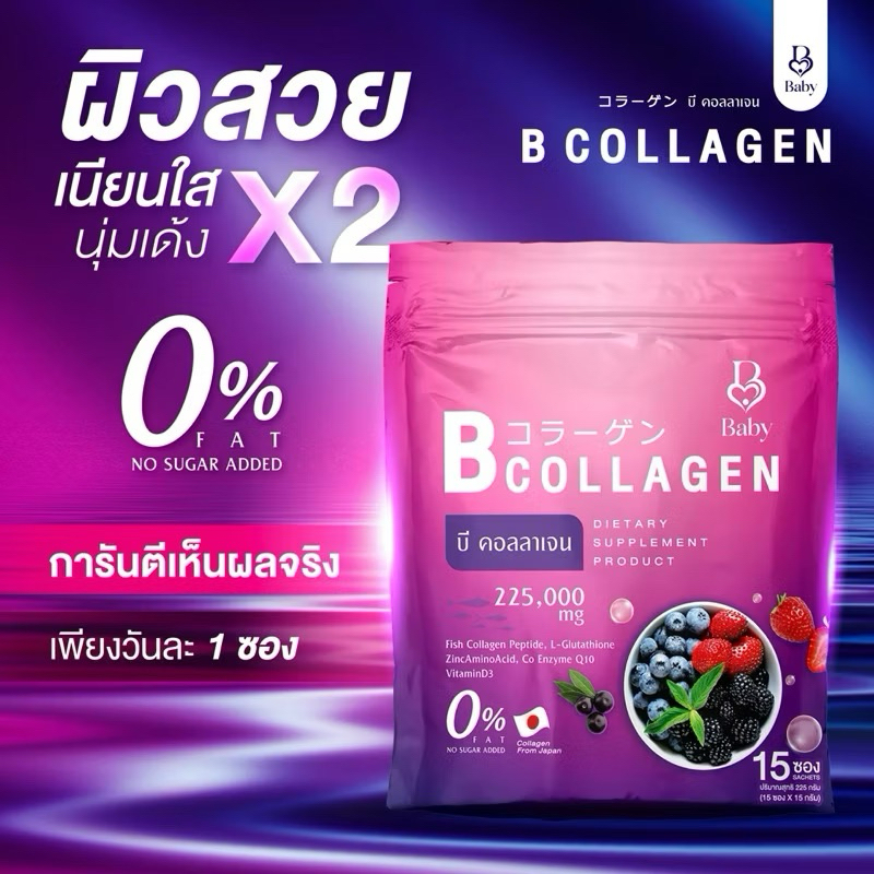 ของแท้💯(1 แถม 1) B Collagen เบบี้คอลลาเจน พร้อมส่ง