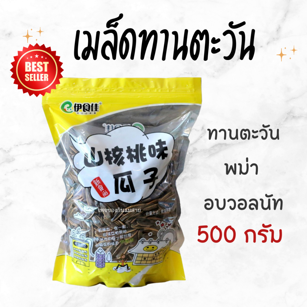 เมล็ดทานตะวัน บรรจุ500กรัม