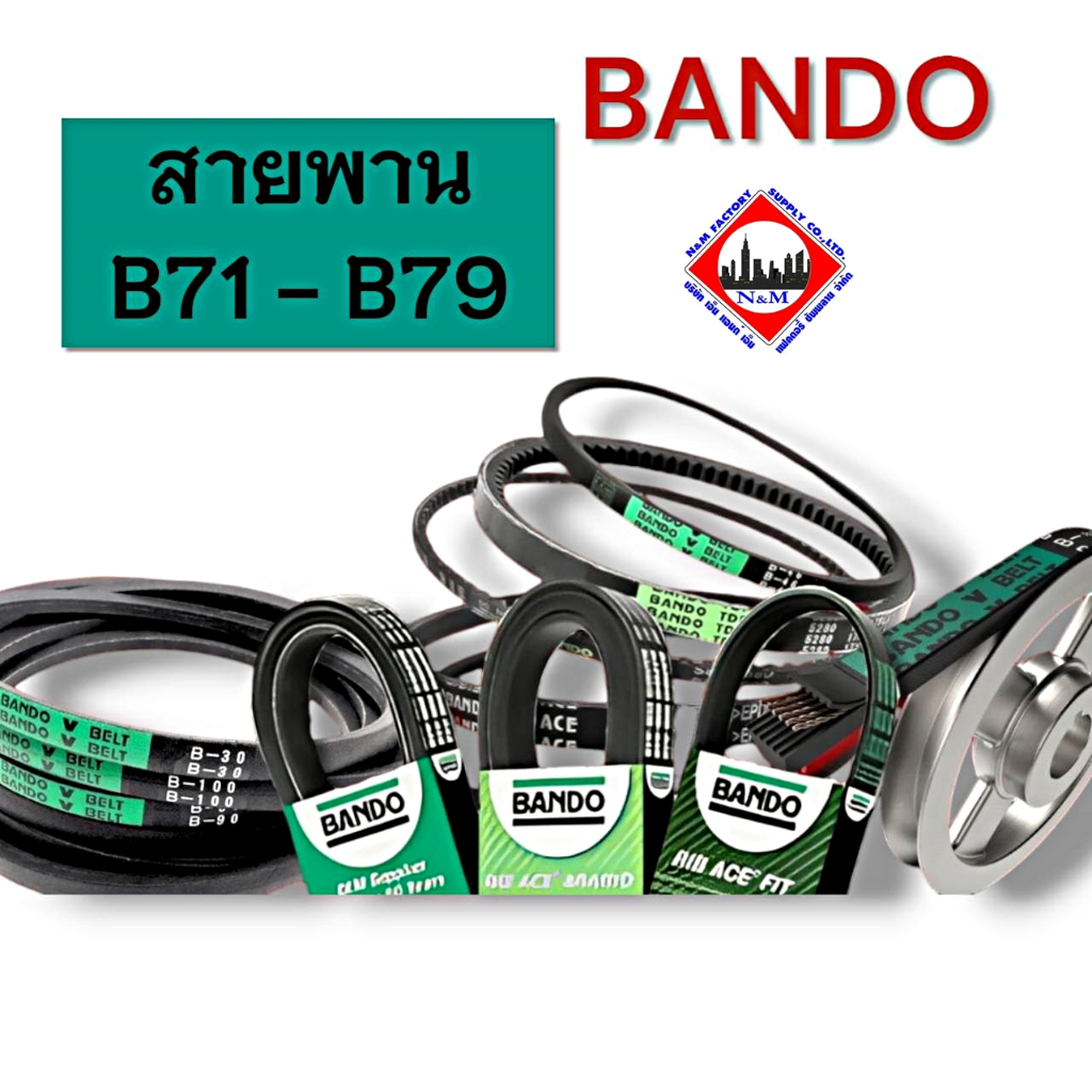 สายพาน BANDO ร่อง V  B71 - B79 ของแท้ 100%