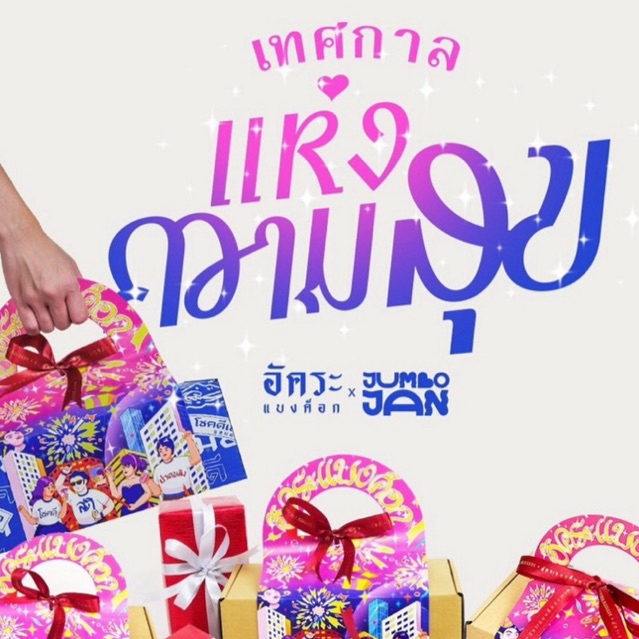 ห่อของขวัญสุขใจ ปีใหม่ 2024 อัคระแบงค็อก
