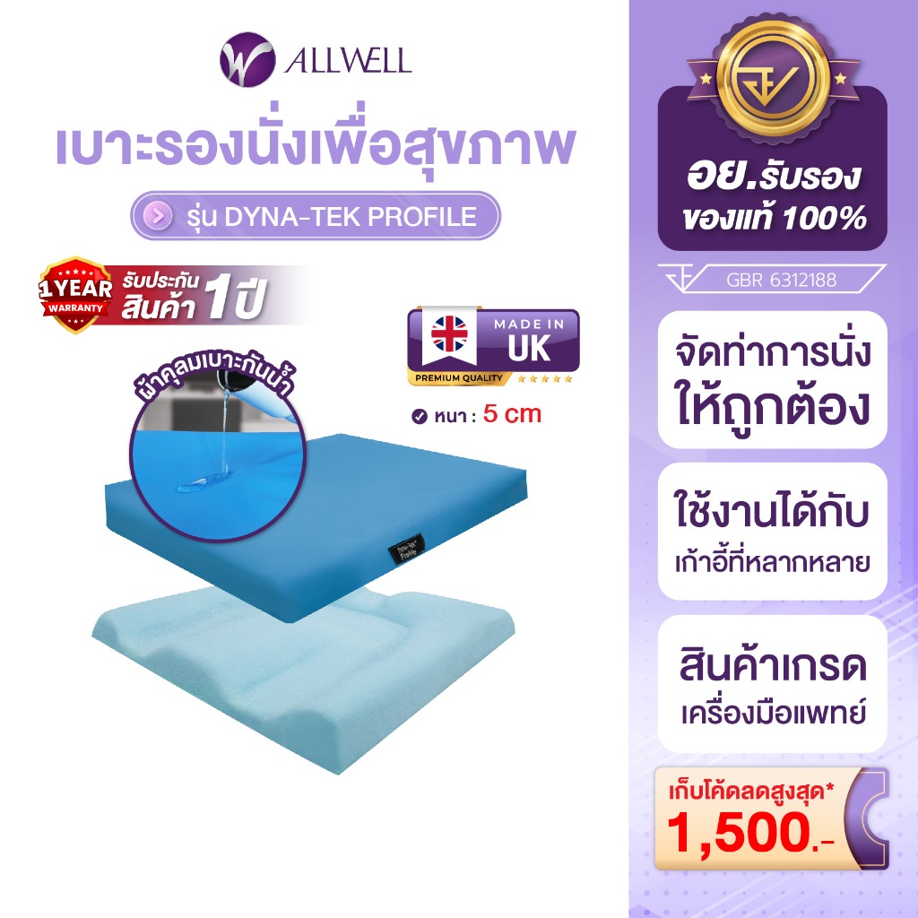 ALLWELL เบาะรองนั่งเพื่อสุขภาพ เบาะโฟมรองนั่งป้องกันแผลกดทับ รุ่น Dyna-Tek Profile หนา 5 ซม.