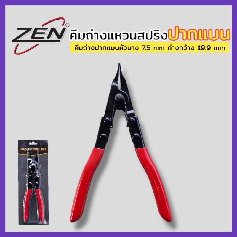 ZEN คีมถ่างแหวนสปริง ปากแบน คีมถ่างแหวน คีม สินค้าพร้อมส่ง