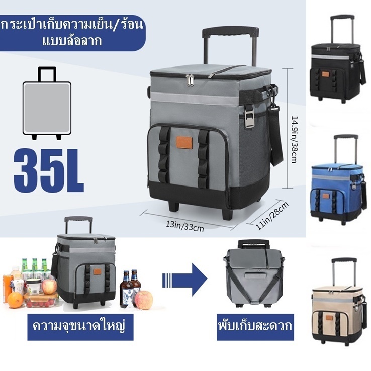 กระเป๋าเก็บอุณหภูมิร้อน/เย็น 35L มีล้อลาก กระเป๋าเก็บความเย็น สำหรับปิคนิค เก็บเครื่องดื่ม อาหาร และอื่นๆ