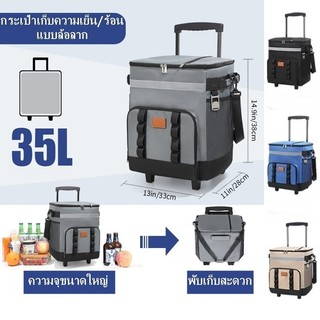 กระเป๋าเก็บอุณหภูมิร้อน/เย็น 35L มีล้อลาก กระเป๋าเก็บความเย็น สำหรับปิคนิค เก็บเครื่องดื่ม อาหาร และอื่นๆ