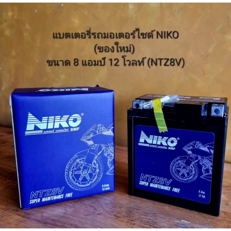 แบตเตอรี่รถมอเตอร์ไซด์ NIKO (ของใหม่) ขนาด 8 แอมป์ 12 โวลท์ (NTZ8V)