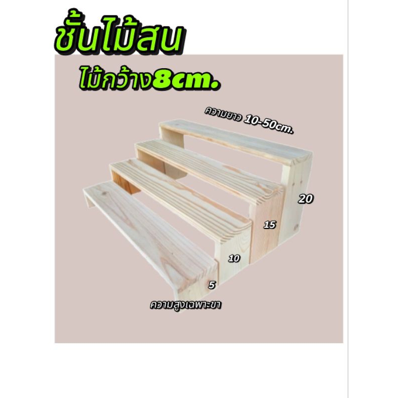 ชั้นไม้สน ชั้นเดี่ยว ไม้กว้าง8cm. ชั้นเดี่ยว ยาว10-50cm. มินิมอล ชั้นไม้แท้