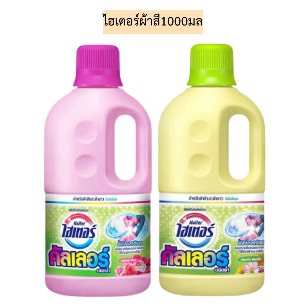 ไฮเตอร์ผ้าสี1000มล💛 มี2สี