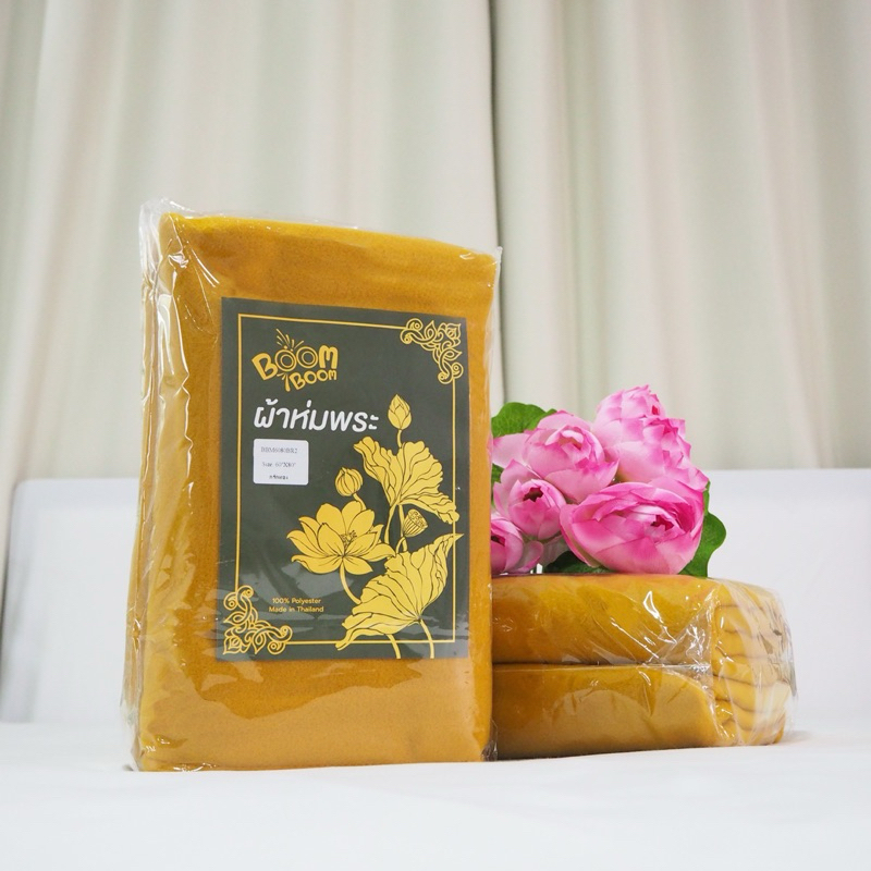 พร้อมส่ง ผ้าห่ม พระสงฆ์ พรีเมี่ยม (สีกรักทอง) / ผ้าห่ม เหมาะถวายในงาน วันเข้าพรรษา เข้าพรรษา วันออกพรรษา งานไทย