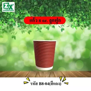 ZXแก้วกระดาษ 8 oz. (ลูกฟูก) 50 ชุด/ลัง พร้อมฝา