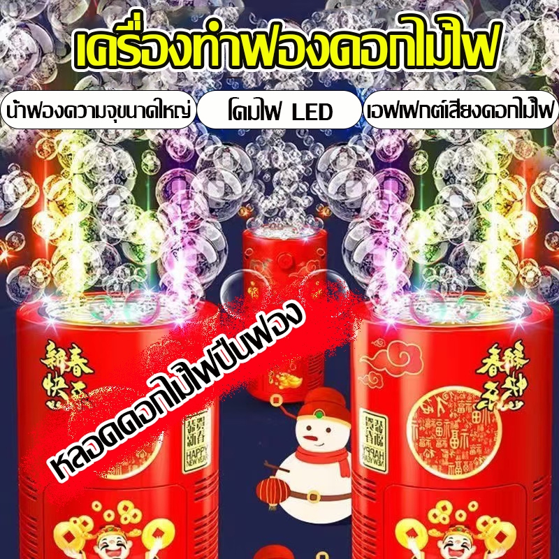 เครื่องฟองดอกไม้ไฟ เครื่องเป่าฟองอากาศอัตโนมัติ พร้อมไฟแฟลช มีเสียง ไฟ LED หลากสี เครื่องทําฟองสบู่ 20หลุม รูปดอกไม้ไฟ