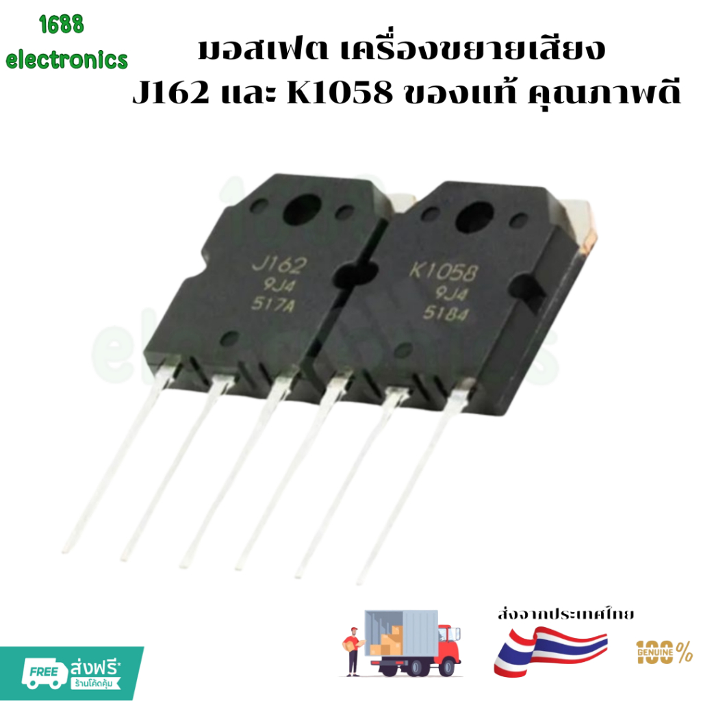 Mosfet มอสเฟต เครื่องขยายเสียง เบอร์ J162 และ K1058 ของแท้ คุณภาพดี ราคาต่อชิ้นหรือแบชุดระบุ