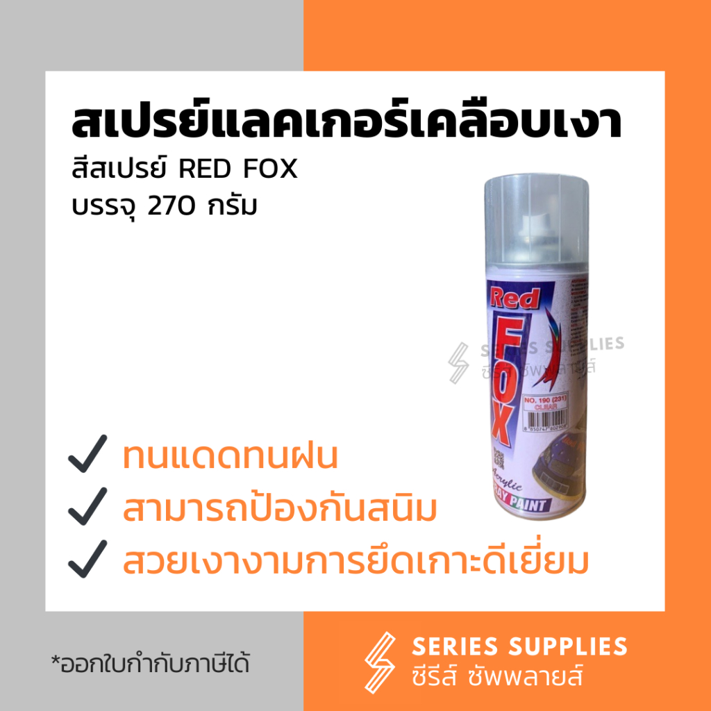 สเปรย์แลคเกอร์เคลือบเงา RED FOX