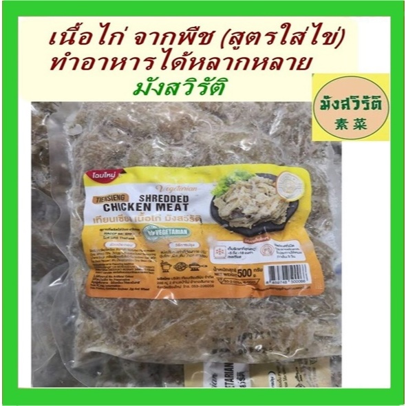#เนื้อไก่ฉีก จากพืช (เทียนเซียง) ขนาด 500 กรัม #อาหารมังสวิรัติ #อาหารวีแกน อร่อยมาก หอมพริกไทยนิดๆ สินค้าคุณภาพ