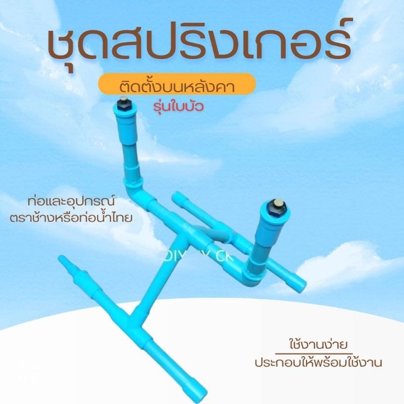 ชุดหัวฉีด​*ใบบัวแรงดันต่ำ* แบบมาตรฐาน​ รุ่นติดตั้งบนหลังคา​ 1 ตัว​ (R.m1.B)​