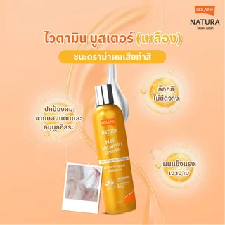 โลแลน ไวตามิน บูสเตอร์ Lolane Natura Hair Vitamin Booster 100/250 ml.