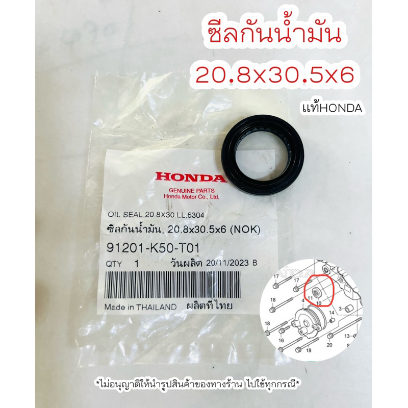 ซีลกันน้ำมัน 20.8x30.5x6 แท้Honda 91201-K50-T01